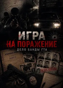 Игра на поражение. Дело банды ГТА