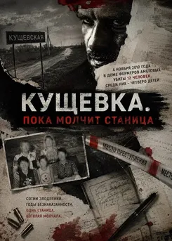 Кущёвка. Пока молчит станица