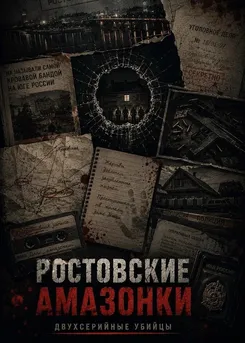 Ростовские амазонки. Двухсерийные убийцы
