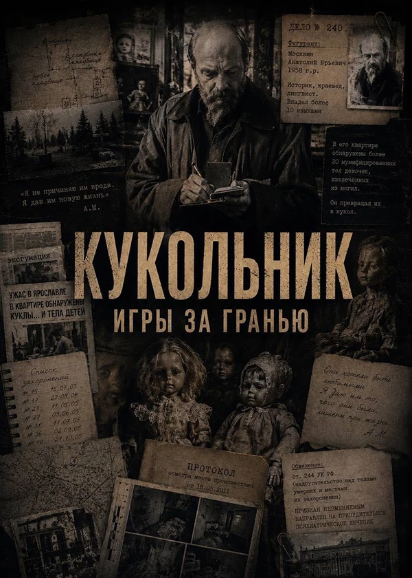 Кукольник. Игры за гранью
