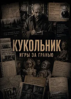 Кукольник. Игры за гранью