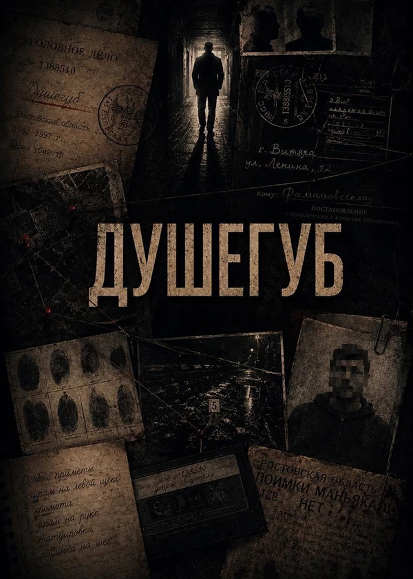 Душегуб