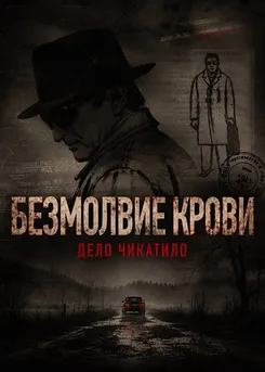 Безмолвие крови. Дело Чикатило