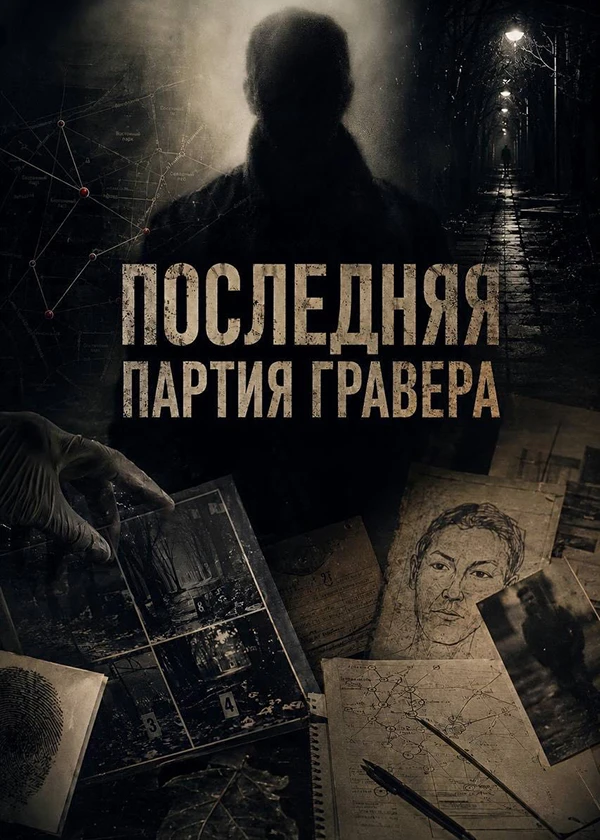 Последняя Партия Гравера