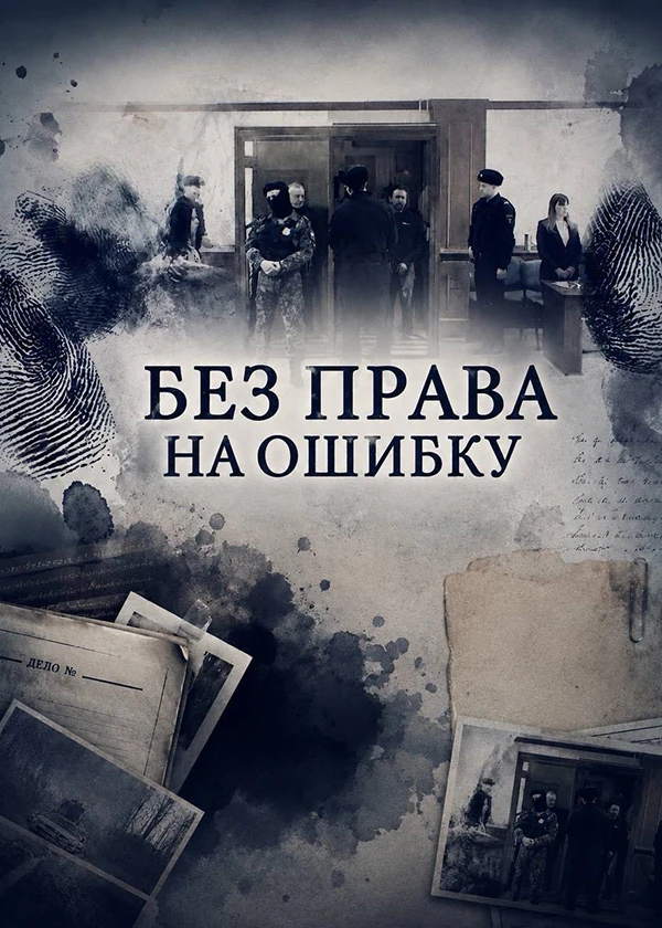 Без права на ошибку