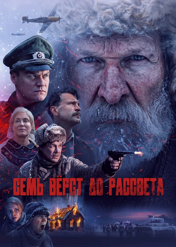 Семь вёрст до рассвета