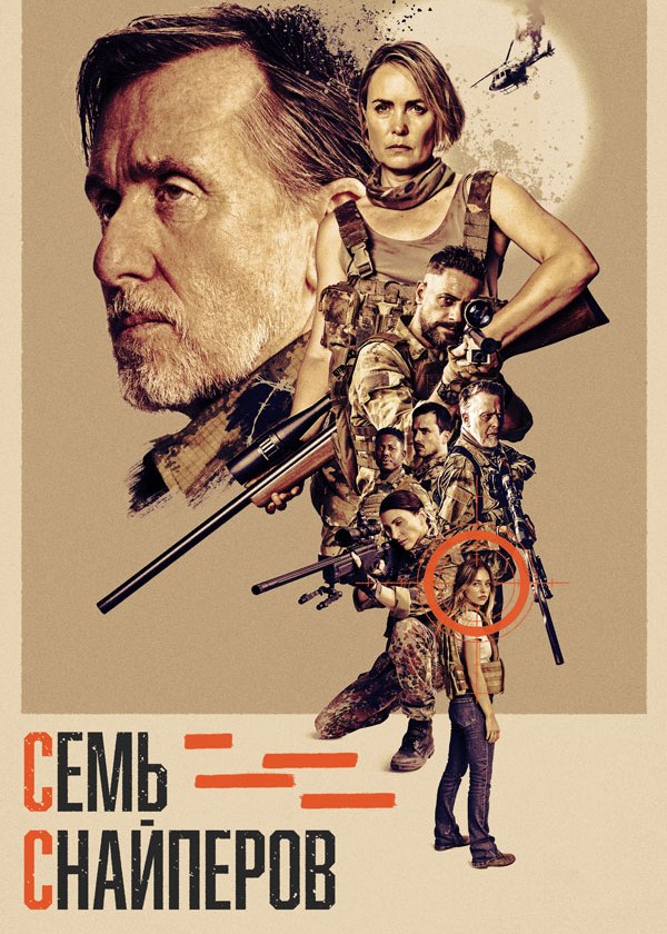 Семь снайперов Семь снайперов