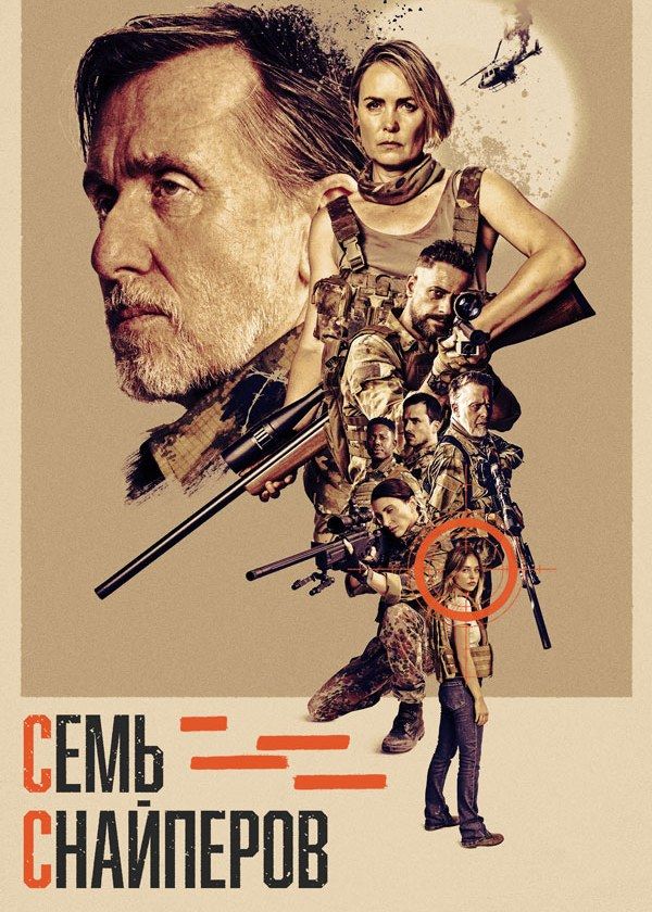 Семь снайперов