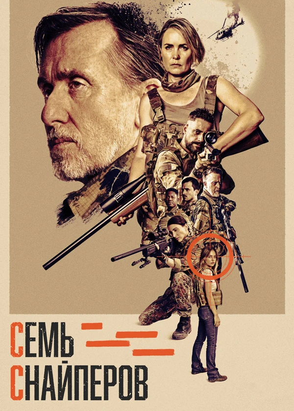Семь снайперов