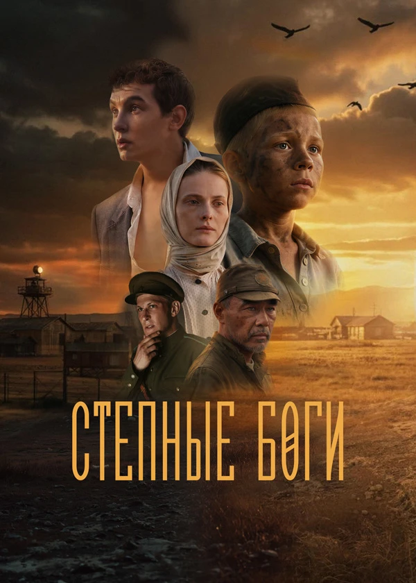 Степные боги