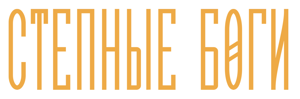 Степные боги