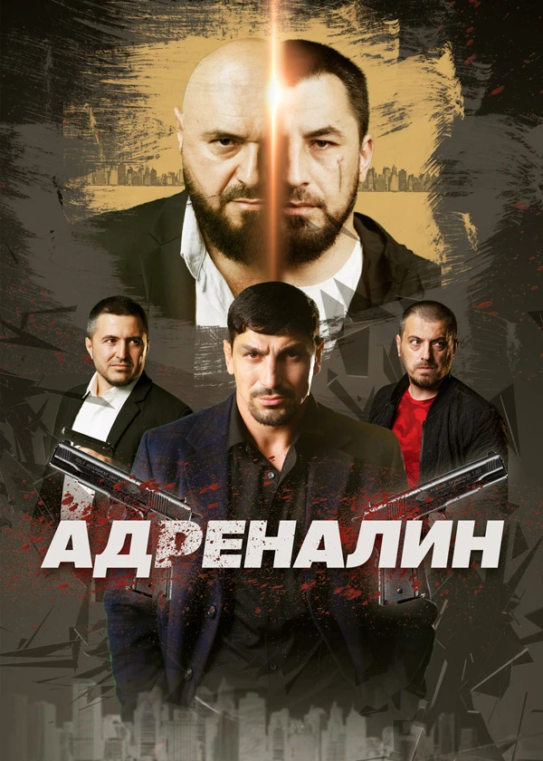 Адреналин