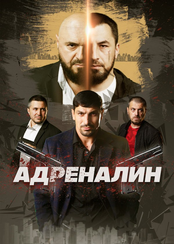 Адреналин Адреналин