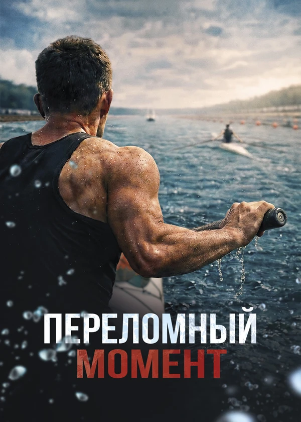 Переломный момент