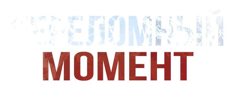 Переломный момент