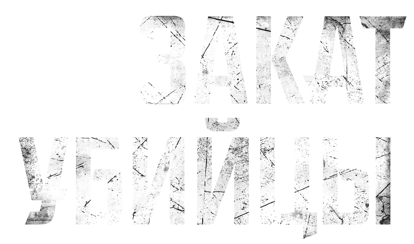 Закат убийцы