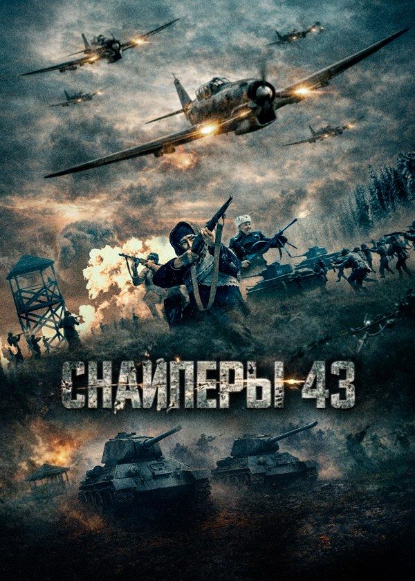 Снайперы-43
