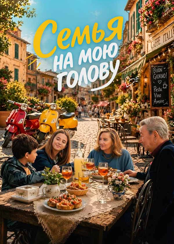Семья на мою голову