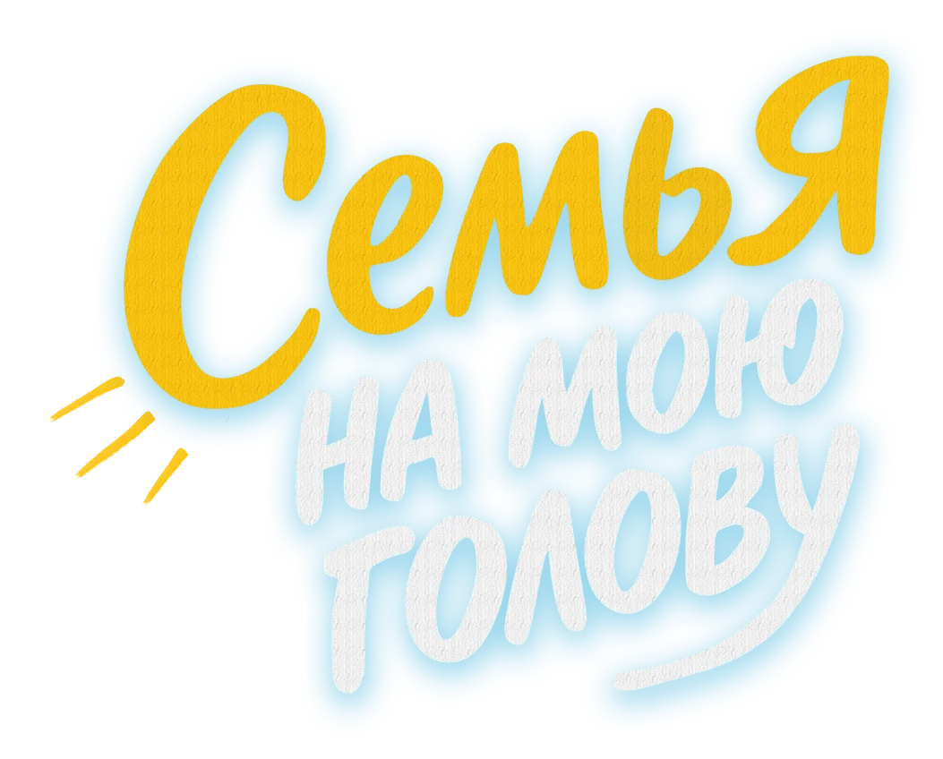 Семья на мою голову