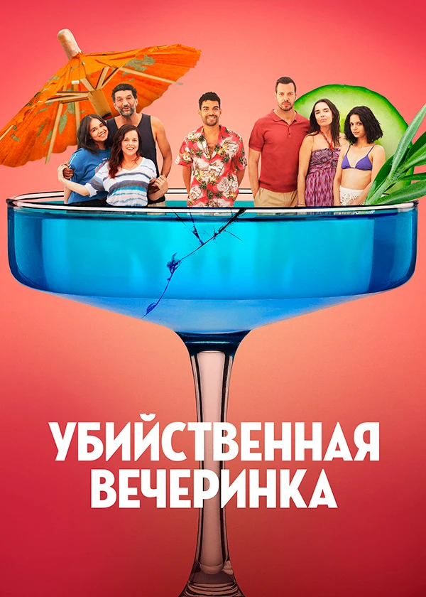 Убийственная вечеринка