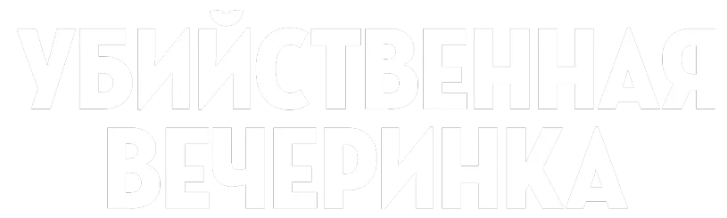 Убийственная вечеринка