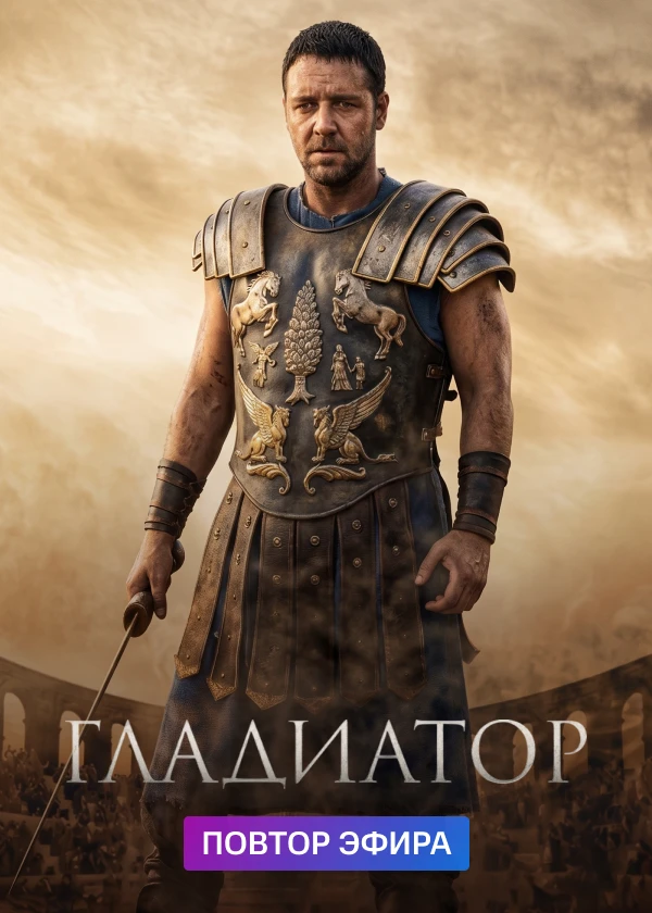 Гладиатор