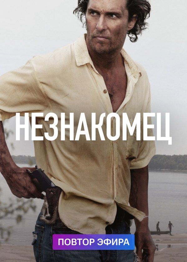 Незнакомец