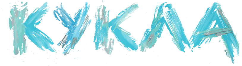 Кукла