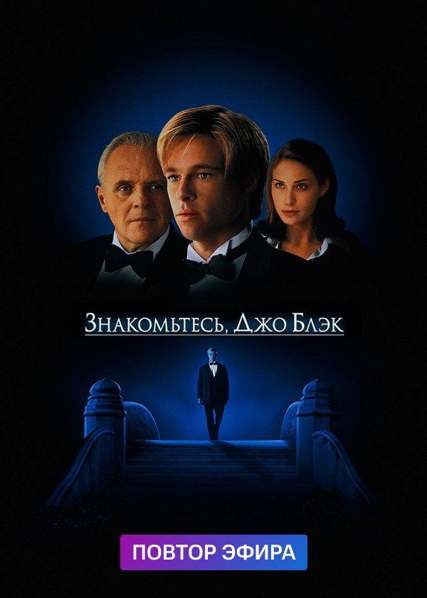 Знакомьтесь, Джо Блэк