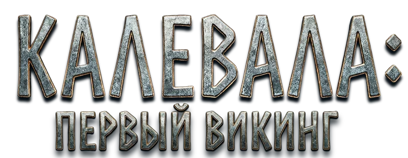 Калевала: Первый викинг