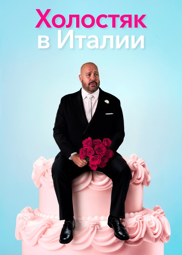 Холостяк в Италии Холостяк в Италии