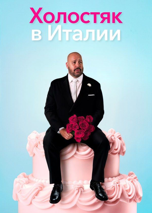 Холостяк в Италии