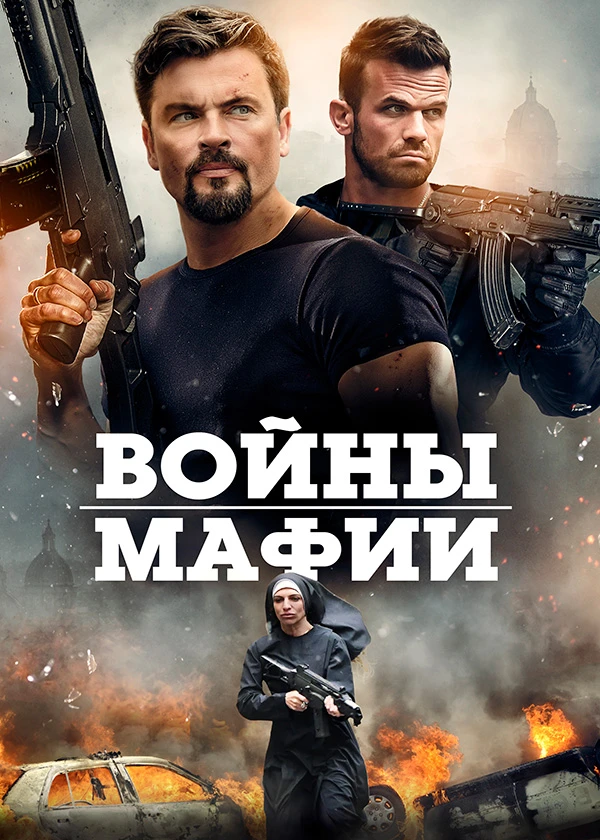 Войны мафии