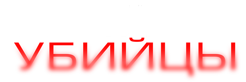 Клеймо убийцы