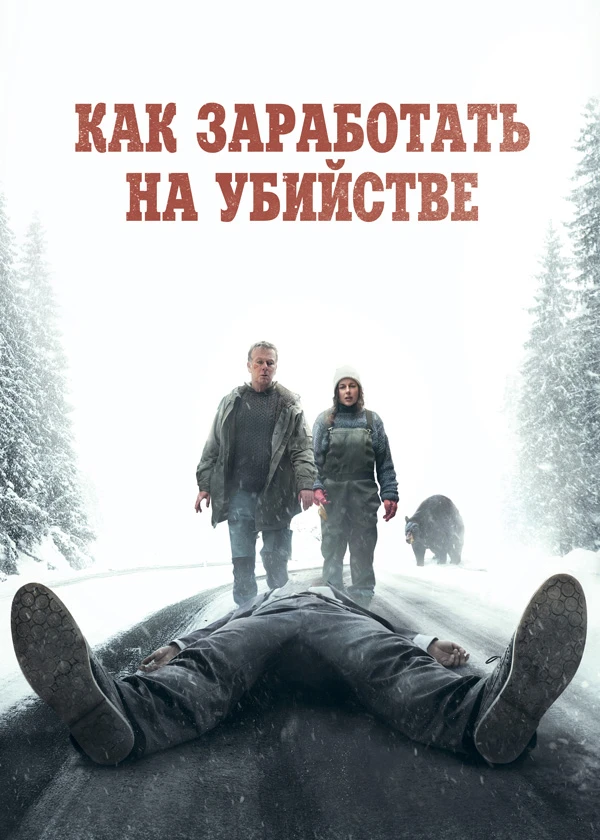 Как заработать на убийстве