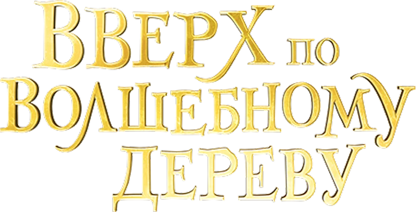 Вверх по волшебному дереву логотип