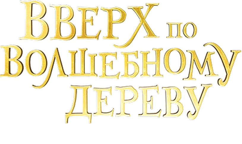 Вверх по волшебному дереву логотип