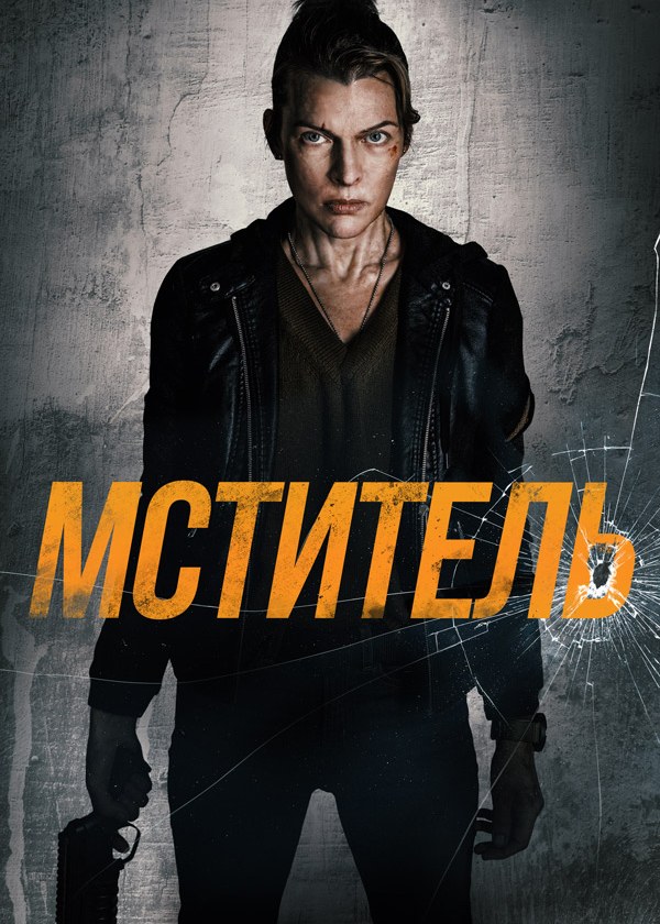 Мститель Мститель