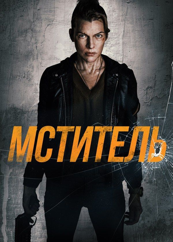 Мститель
