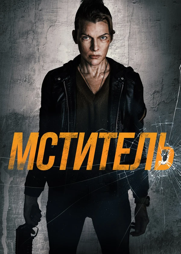 Мститель