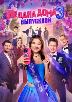 Не одна дома 3. Выпускной