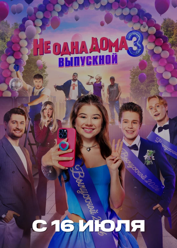 Не одна дома 3. Выпускной