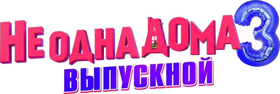 Не одна дома 3. Выпускной логотип