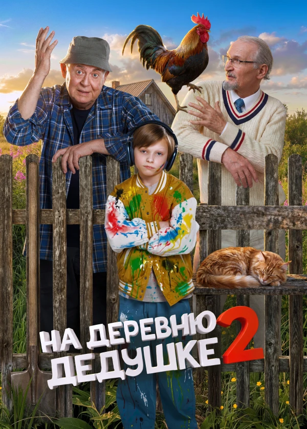 На деревню дедушке 2