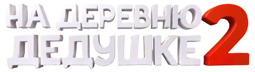 На деревню дедушке 2 логотип
