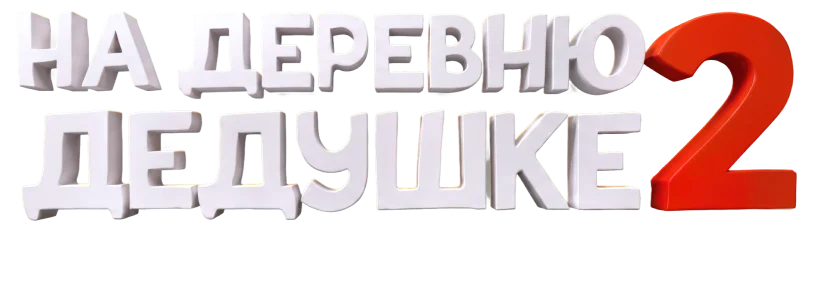 На деревню дедушке 2 логотип