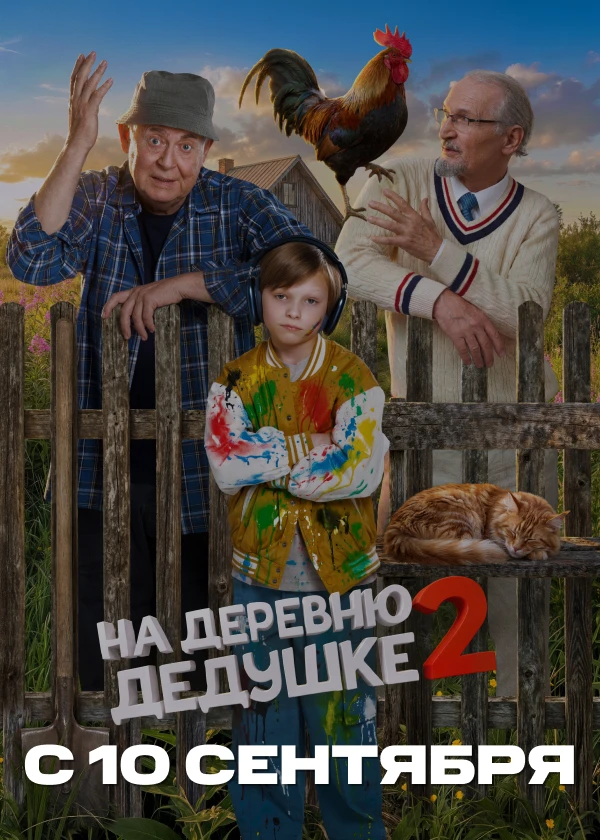 На деревню дедушке 2