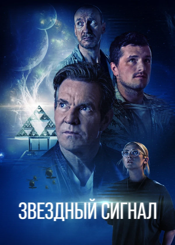 Звёздный сигнал