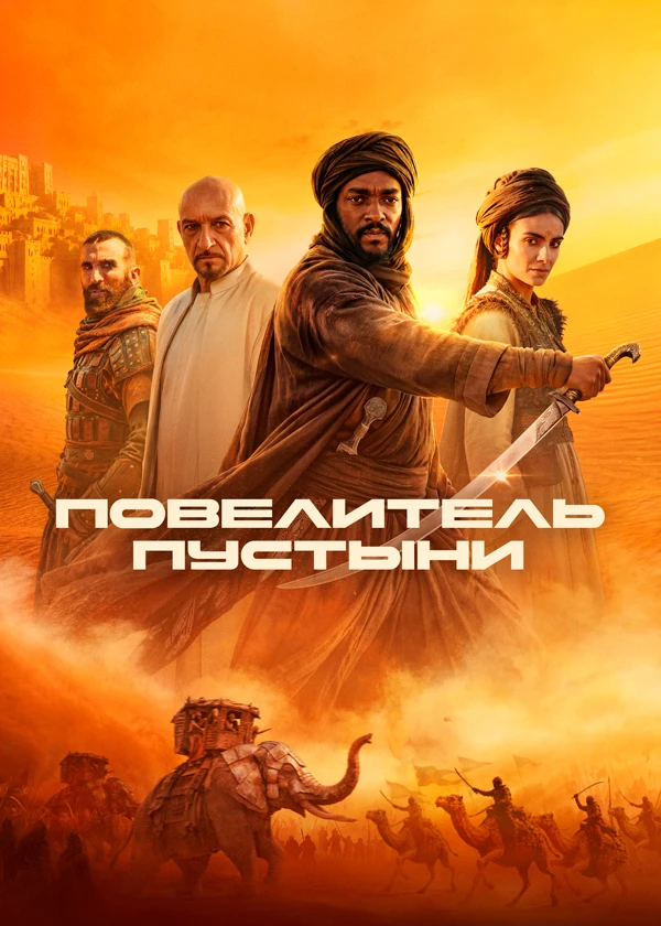Повелитель пустыни