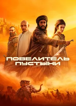Повелитель пустыни